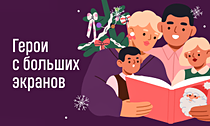 Герои с больших экранов. Что смотреть и читать ребёнку на зимних праздниках?