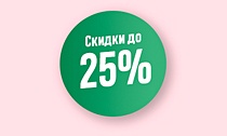 –25% от 2500 рублей, –20% от 2000 рублей, –15% от 1000 рублей