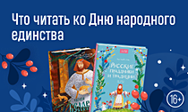 О России, народах и культуре. Что читать ко Дню народного единства