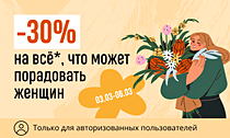 Время весны и подарков. –30% на всё*, что может порадовать женщин