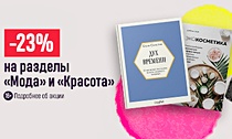 Изысканные подарки. –23% на разделы «Мода» и «Красота»