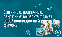 Какой герой — ваш? Статичные, подвижные, секретные: выберите формат своей коллекционной фигурки