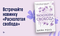 Расколотая свобода