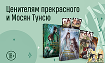 Ценителям прекрасного и Мосян Тунсю. Бестселлер китайского фэнтези — в роскошных подарочных изданиях. Подарки в комплектах