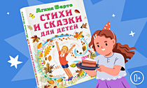 Ко дню рождения Агнии Барто. Скидки до 30% на книги для детей