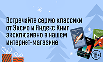 100 историй — 100 креативных обложек. Встречайте серию классики от Эксмо и Яндекс Книг эксклюзивно в нашем интернет-магазине