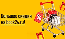 Большие скидки на book24.ru!