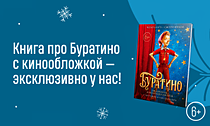 Обмануть хозяина театра. Книга про Буратино с кинообложкой — эксклюзивно у нас!
