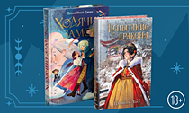 Ценителям фэнтези. Роскошные переплёты, под которыми живут чародеи, драконы и хоббиты