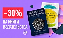 Это «Альпина»! –30% на книги издательства