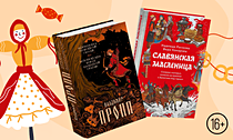 От мифов до сказок. О Масленице, колдунах и народных поверьях — в книгах из подборки