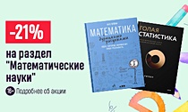 Просто – как дважды два. –21% на все книги из раздела «Математические науки»