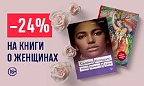 Сильные и смелые! –24% на подборку книг о великих женщинах, феминизме и не только