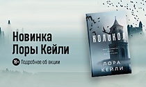 «Колокол» Лоры Кейли! Новый триллер-головоломка уже в Book24!