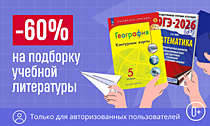 От прописей до вариантов ЕГЭ. –60% на подборку учебной литературы