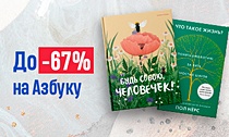 Дни издательства АЗБУКА. Скидки до -67%