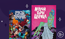 Это Альпака! Сказы Бажова, фэнтези Перумова и коллекционные издания — на полке издательства