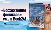 «Восхождение фениксов» уже в Book24!