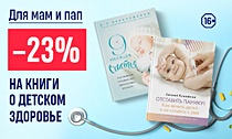 Для мам и пап! -23% на книги о детском здоровье