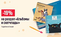 Пора творчества! –19% на раздел «Альбомы и скетчпады»