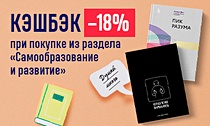 Кэшбэк 18% на весь заказ при покупке книг из раздела «Самообразование и развитие»