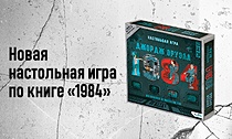 Настольная игра по книге «1984». Закажите раньше всех!