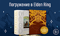 Погружение в Elden Ring. Иллюстрированная новинка, которая погружает в мир популярного РПГ