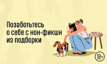 Не лучше, а счастливее. Позаботьтесь о себе с нон-фикшн из подборки