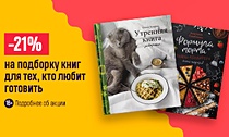 Как вкусно!  –21% на подборку книг для тех, кто любит готовить