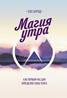 Купить Магия утра. Как первый час дня определяет ваш успех — Фото