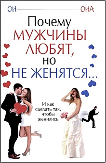Сергей Петрушин: Почему любят одних, женятся на других, а живут с третьими