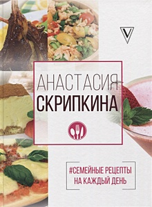 Вкусные и быстрые рецепты на каждый день - Анастасия Скрипкина - Google Books