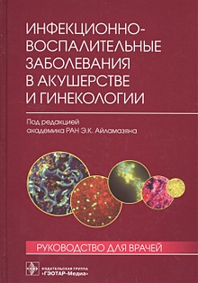 Купить Инфекционно-воспалительные заболевания в акушерстве и гинекологии — Фото №1