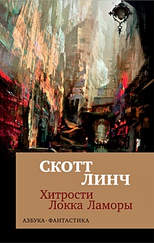 Книги Линч Скотт - купить в книжном интернет магазине Book24.ru