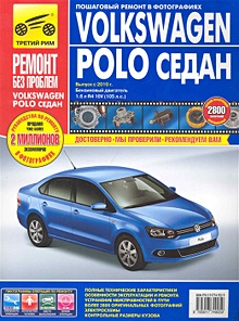 Купить Volkswagen Polo Седан: Руководство по эксплуатации, техническому обслуживанию и ремонту / Выпуск с 2010 в фотографиях (цв) (цв/сх) (мягк) (Ремонт без проблем). Погребной С., Владимиров А., Титков М. (Альстен ) — Фото №1