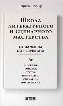 Купить Школа литературного и сценарного мастерства: От замысла до результата: рассказы, романы, статьи, нон-фикшн, сце- нарии, новые медиа — Фото