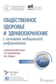 Купить Общественное здоровье и здравоохранение с основами медицинской информатики. Национальное руководство — Фото №1