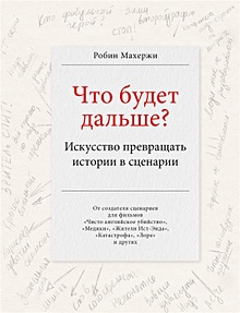 Купить Что будет дальше? Искусство превращать истории в сценарии — Фото