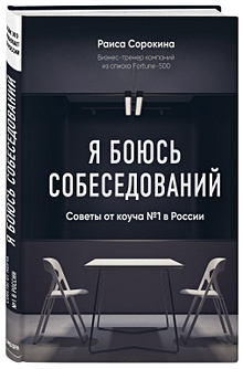 Купить Я боюсь собеседований! Советы от коуча №1 в России — Фото