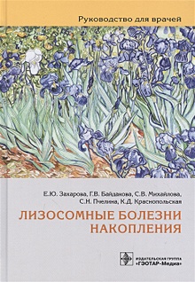 Купить Лизосомные болезни накопления: руководство для врачей — Фото №1