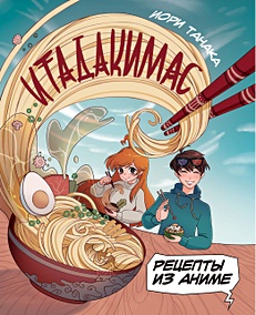 Купить Итадакимас. Рецепты из аниме — Фото №1