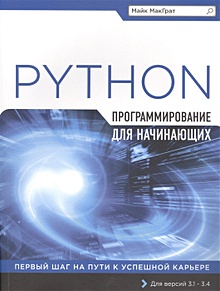 Купить Программирование на Python для начинающих — Фото