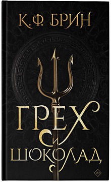 Купить Грех и шоколад — Фото №1