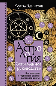 Лучшие книги по астрологии - книжный интернет магазин Book24.ru