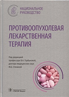 Купить Противоопухолевая лекарственная терапия — Фото №1