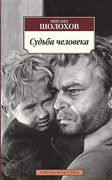 Купить Судьба человека — Фото