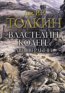 Купить Властелин колец. Две твердыни — Фото