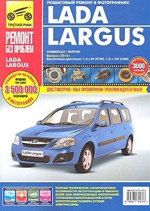 Купить Lada Largus. Выпуск с 2012 г. Бензиновые двигатели: 1,6 л 8V (К7М), 1,6 л 16V (К4М). Руководство по эксплуатации, техническому обслуживанию и ремонту в фотографиях — Фото №1