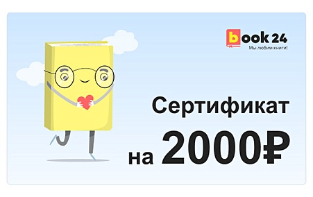 Купить Сертификат Book24 - 2000 — Фото №1