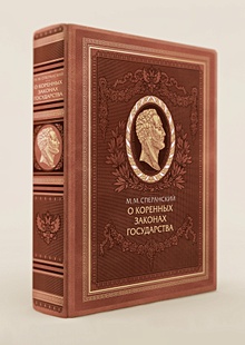 Купить О коренных законах государства — Фото №1